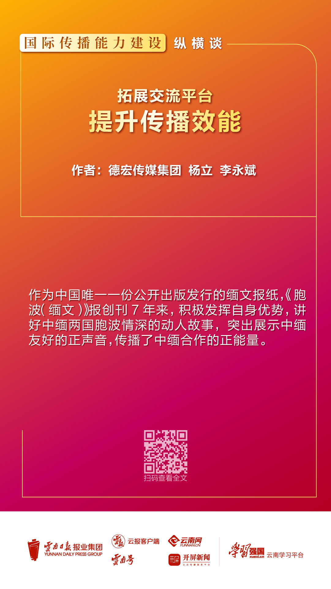 国际传播能力建设纵横谈丨杨立 李永斌：拓展交流平台 提升传播效能