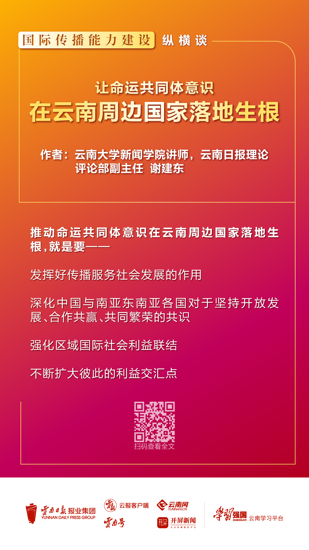 国际传播能力建设纵横谈丨谢建东:让命运共同体意识在云南周边国家落地生根
