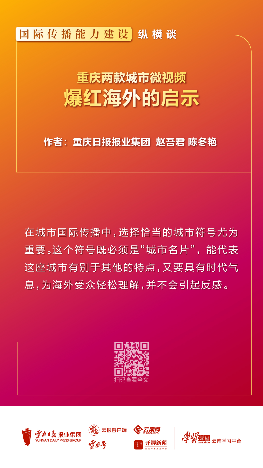 国际传播能力建设纵横谈丨赵吾君 陈冬艳：重庆两款城市微视频爆红海外的启示