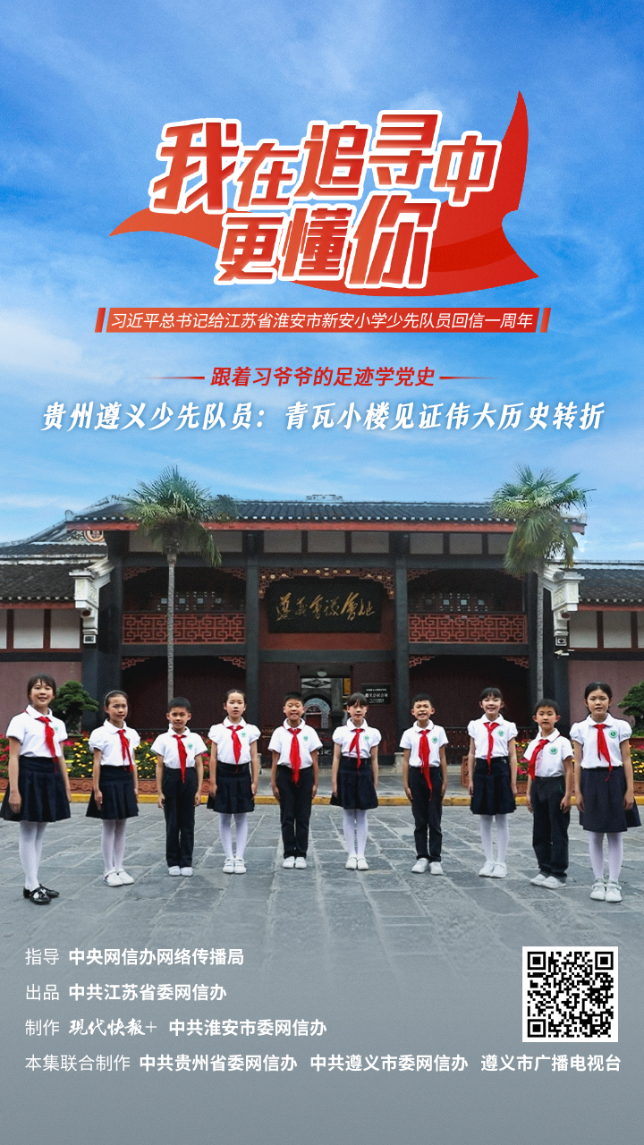 跟着习爷爷的足迹学党史 | 贵州遵义少先队员：青瓦小楼见证伟大历史转折