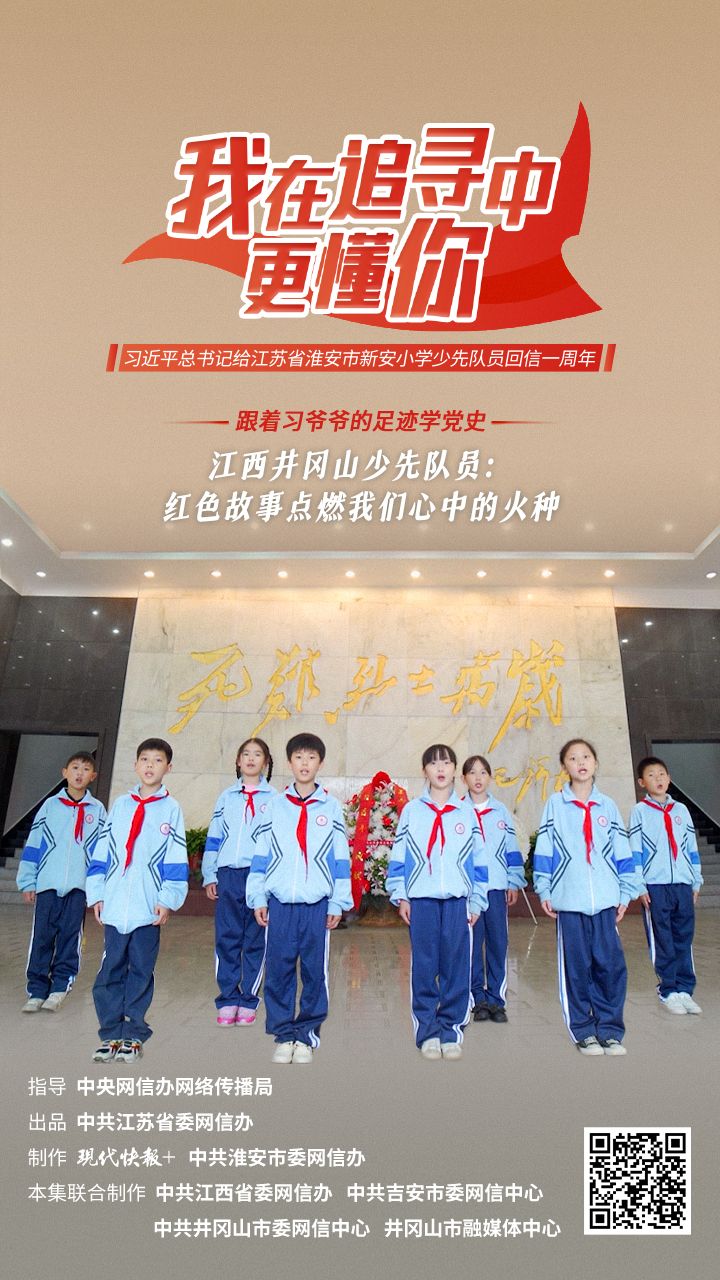 跟着习爷爷的足迹学党史 | 江西井冈山少先队员：红色故事点燃我们心中的火种