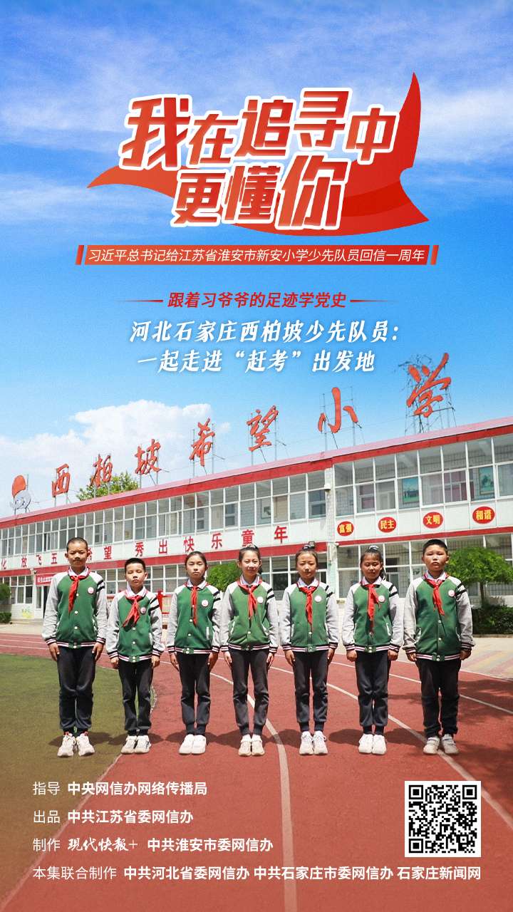 跟着习爷爷的足迹学党史 | 河北石家庄西柏坡少先队员：一起走进“赶考”出发地
