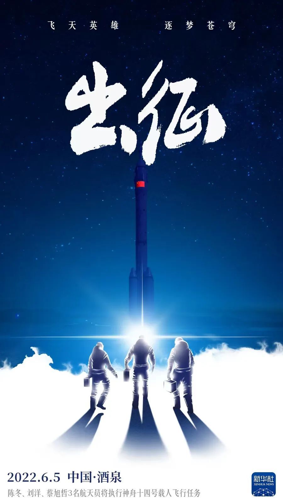 航天旅程丨英雄出征