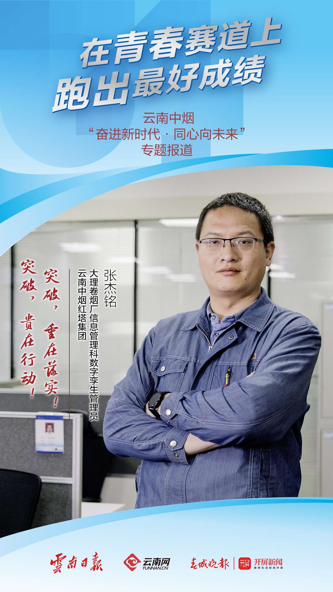 【在青春的赛道上跑出最好成绩】张杰铭：做数字化转型的铺路人