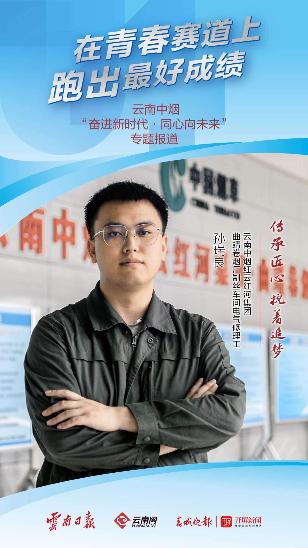 【在青春的赛道上跑出最好成绩】孙瑞良：勤奋是人生的密码