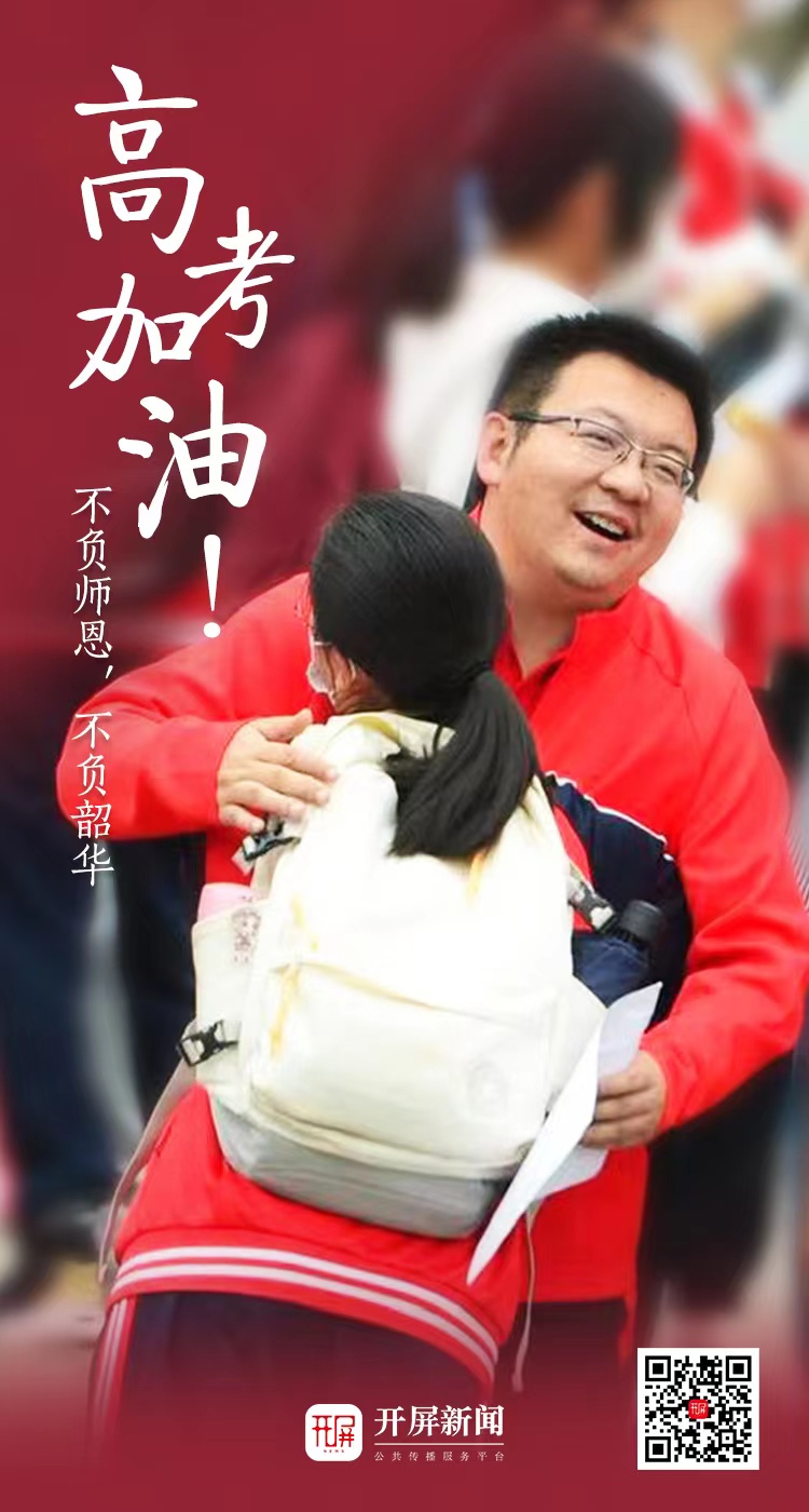 今天，所有人都在为他们加油！