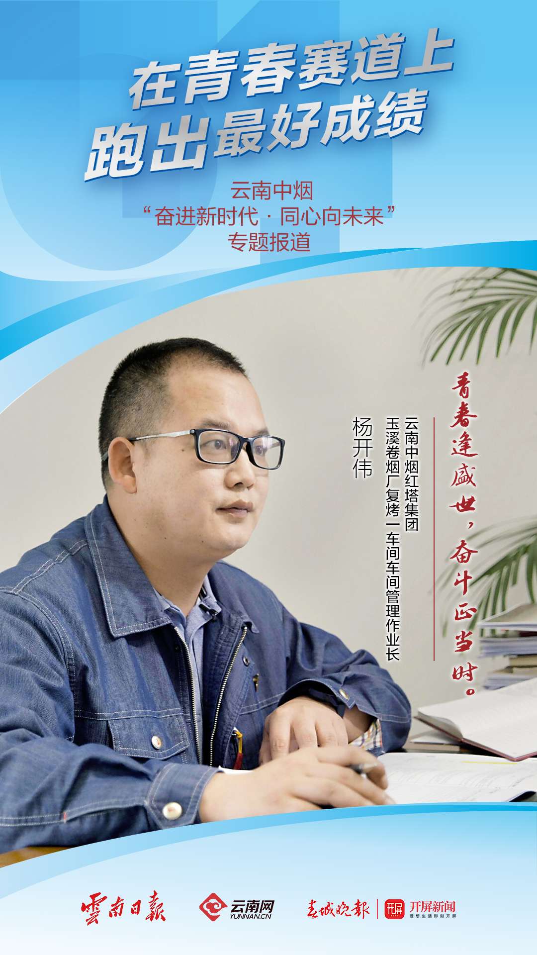 杨开伟：不负青春，筑梦笃行