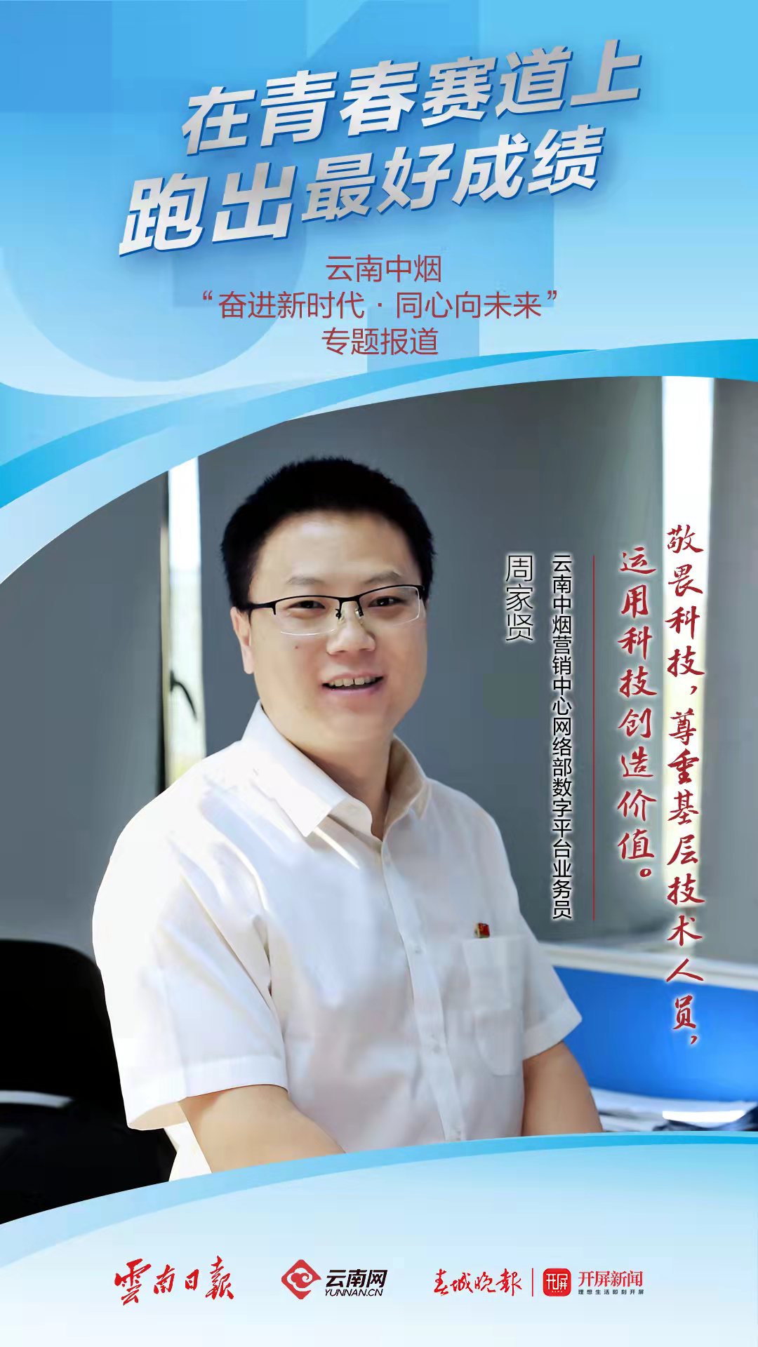 【在青春的赛道上跑出最好成绩】周家贤:让青春在科技创新中闪光