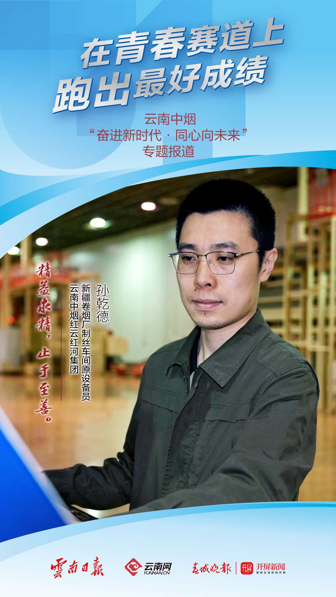 【在青春的赛道上跑出最好成绩】孙乾德：创新突破的典范