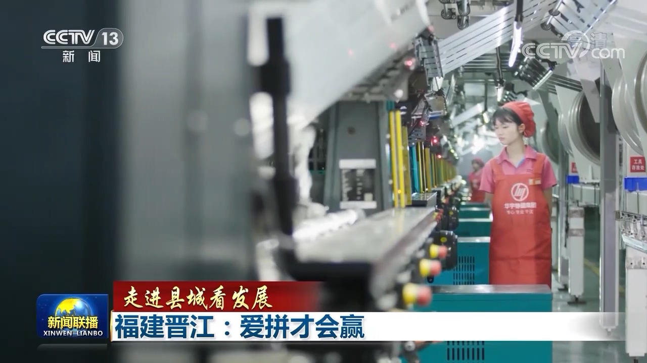 福建晋江：爱拼才会赢
