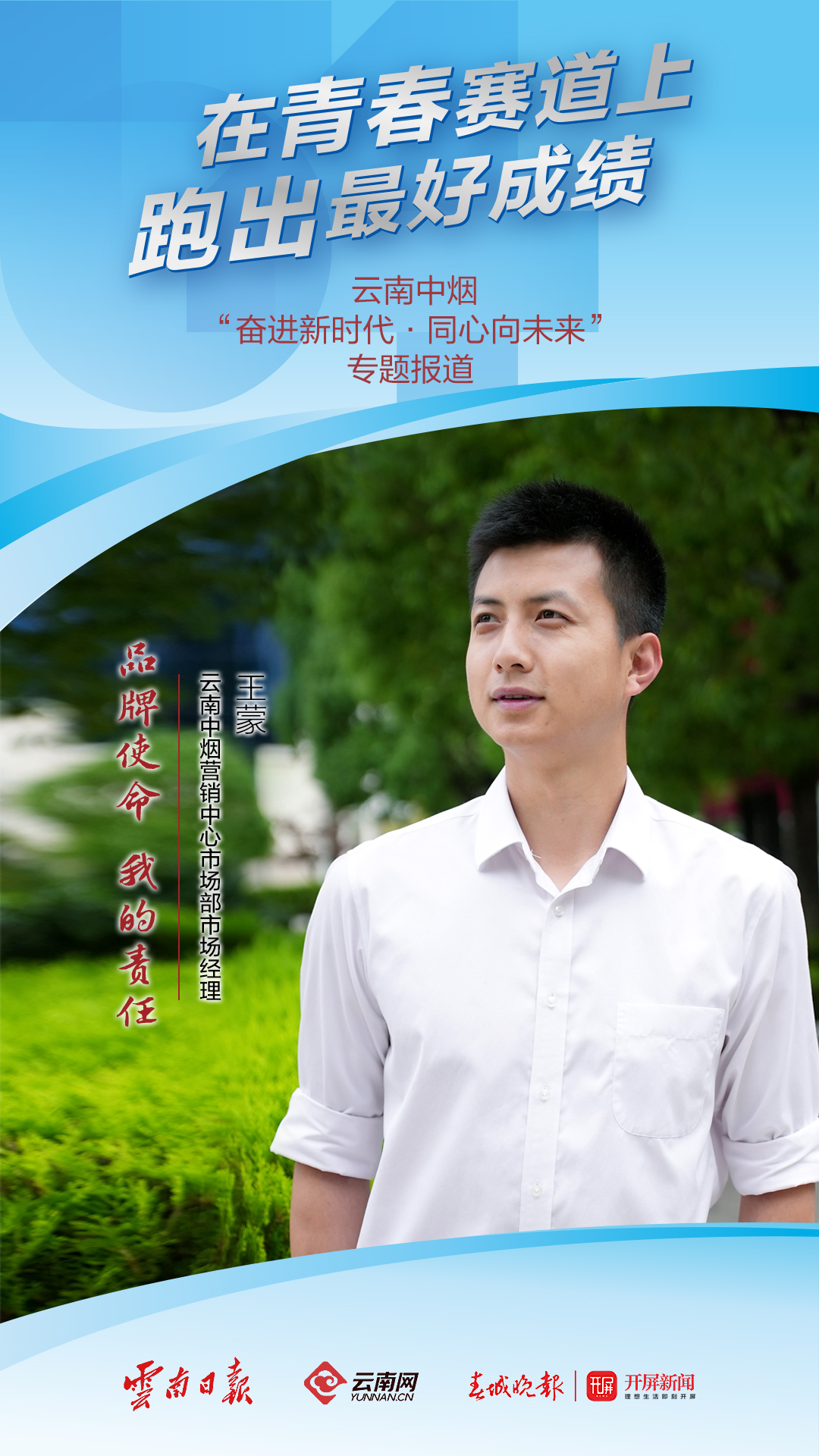 【在青春的赛道上跑出最好成绩】王蒙：为品牌，去战斗！