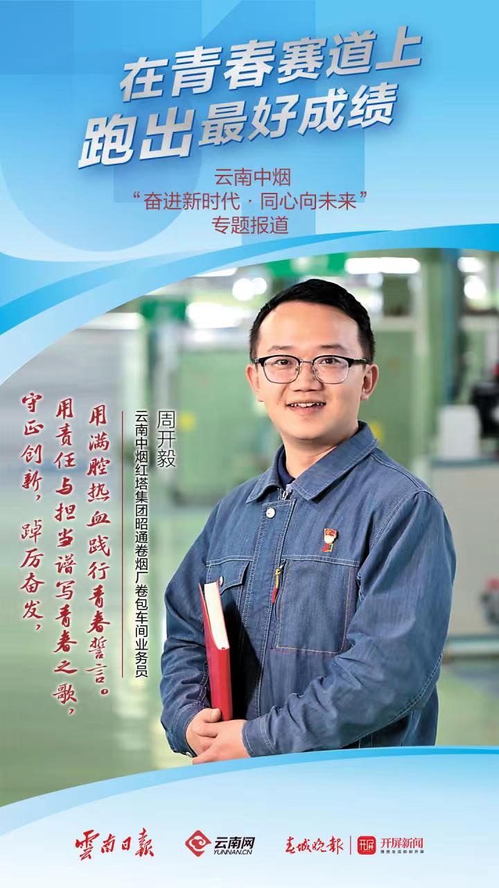 周开毅：青春最美皆用心