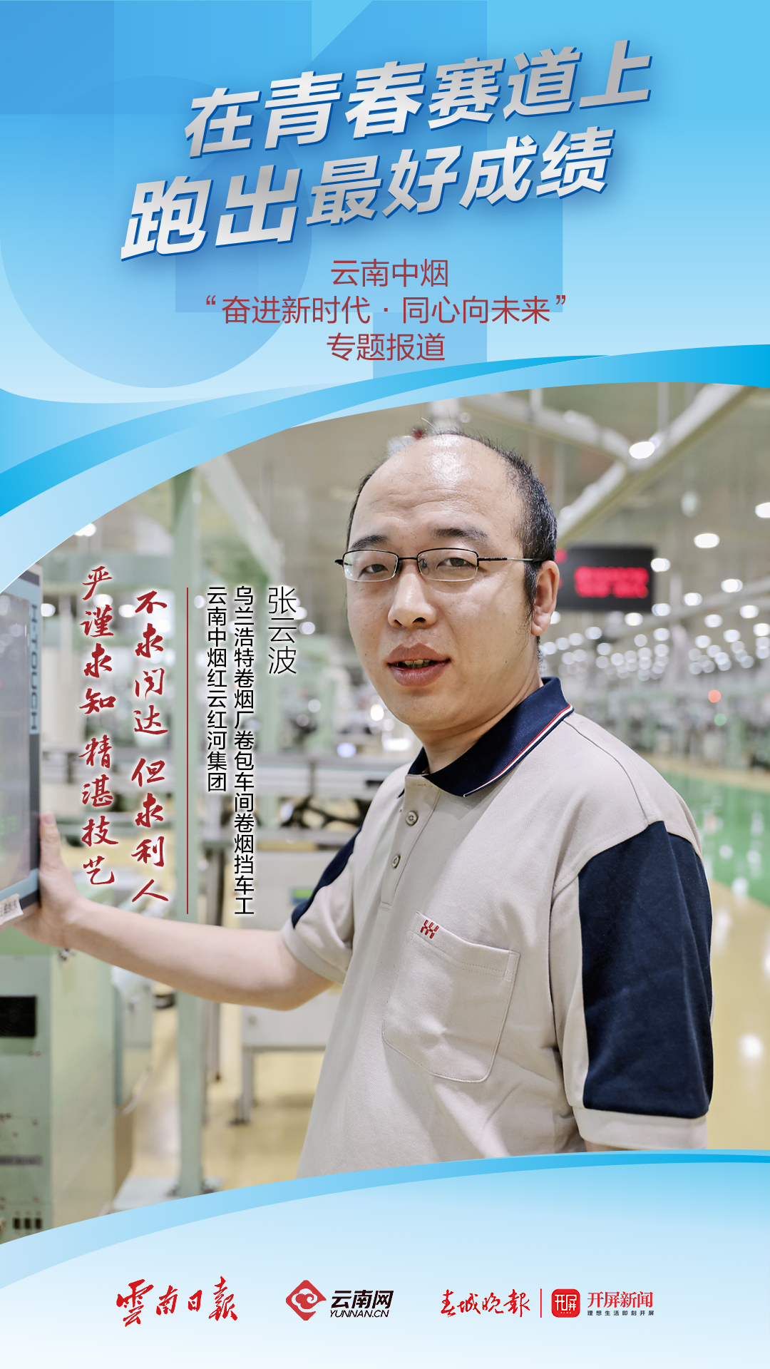 张云波：“一点”青年在一线