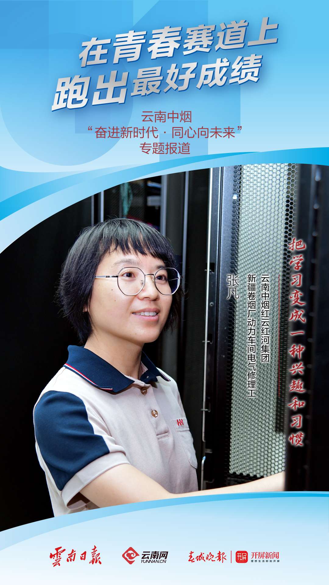 张凡：展示最美的青春模样