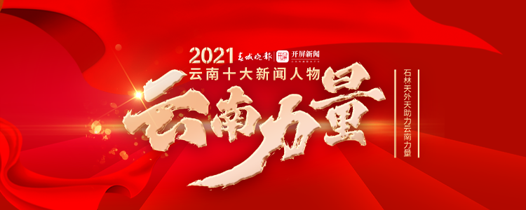 “云南十大新闻人物”贴片