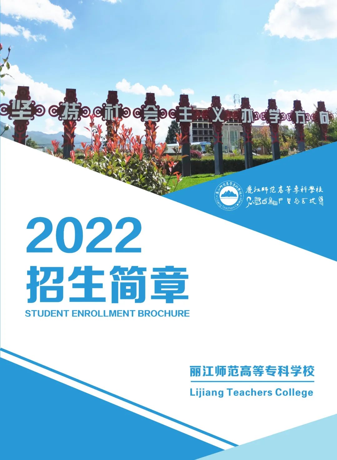 丽江师范高等专科 (1).jpg