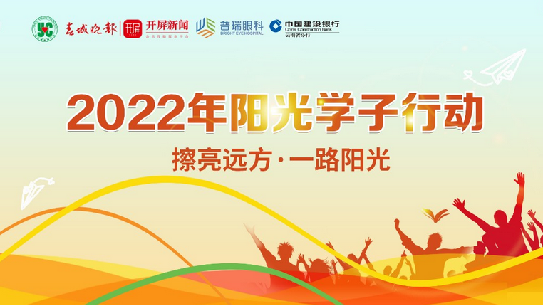 “阳光学子”助学行动启动 