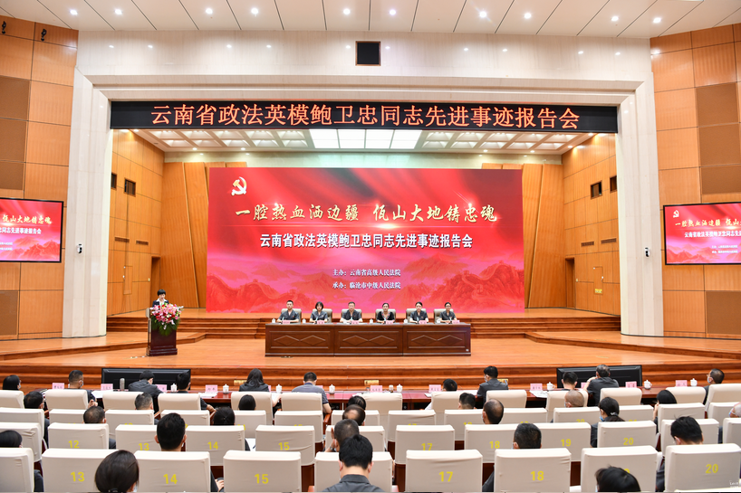 云南省政法英模鲍卫忠同志先进事迹报告会在昆召开  林舒佳 通讯员 杨帆 赵赢 摄