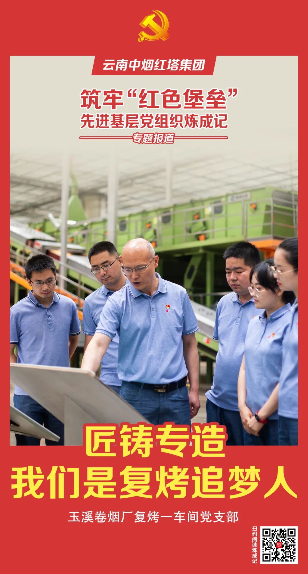 玉溪卷烟厂复烤一车间党支部
