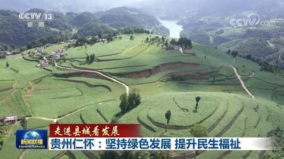 【走进县城看发展】贵州仁怀:坚持绿色发展 提升民生福祉