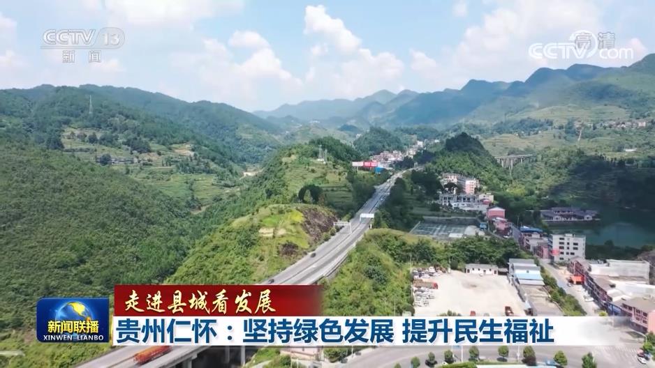 【走进县城看发展】贵州仁怀:坚持绿色发展 提升民生福祉