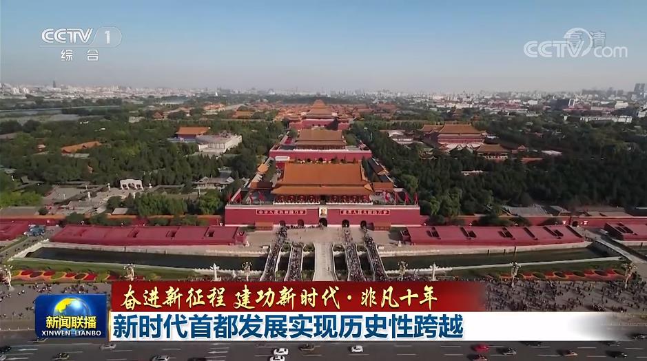 【奋进新征程 建功新时代·非凡十年】新时代首都发展实现历史性跨越