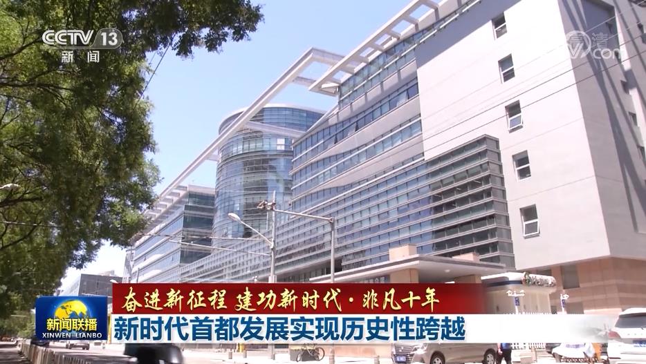 【奋进新征程 建功新时代·非凡十年】新时代首都发展实现历史性跨越