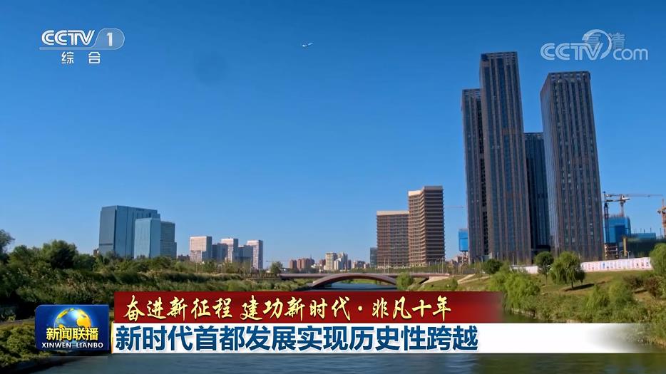 【奋进新征程 建功新时代·非凡十年】新时代首都发展实现历史性跨越