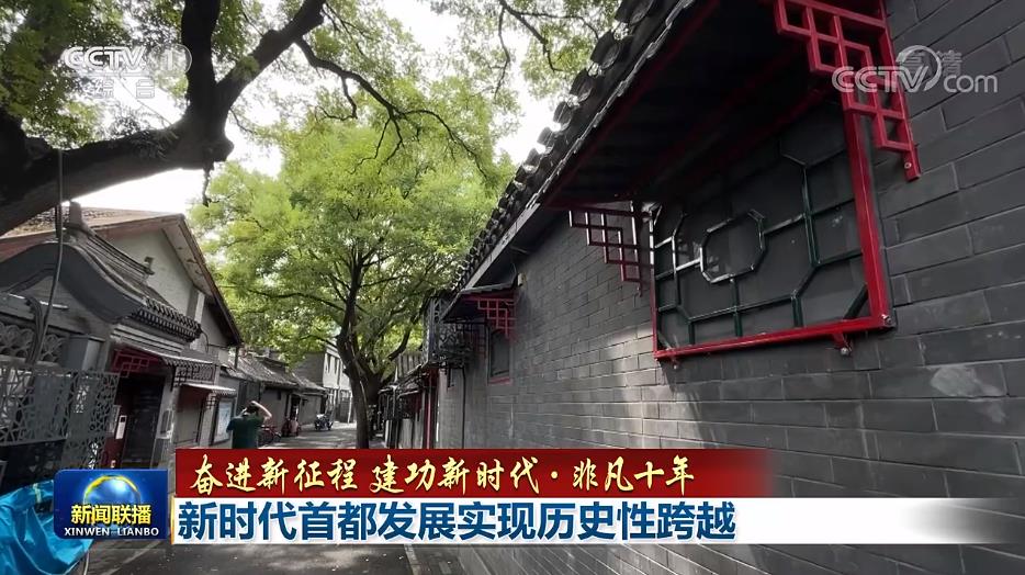 【奋进新征程 建功新时代·非凡十年】新时代首都发展实现历史性跨越