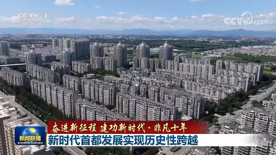 【奋进新征程 建功新时代·非凡十年】新时代首都发展实现历史性跨越