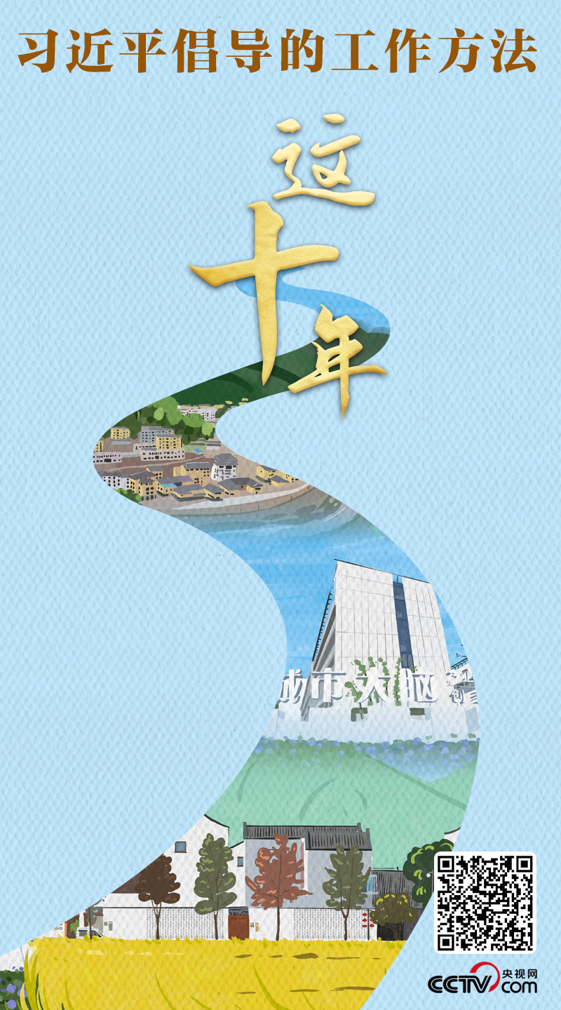 这十年|习近平倡导的工作方法