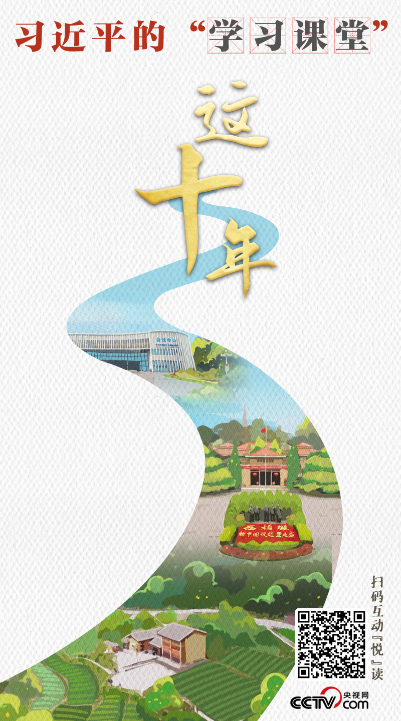 这十年|习近平的“学习课堂”1.jpg