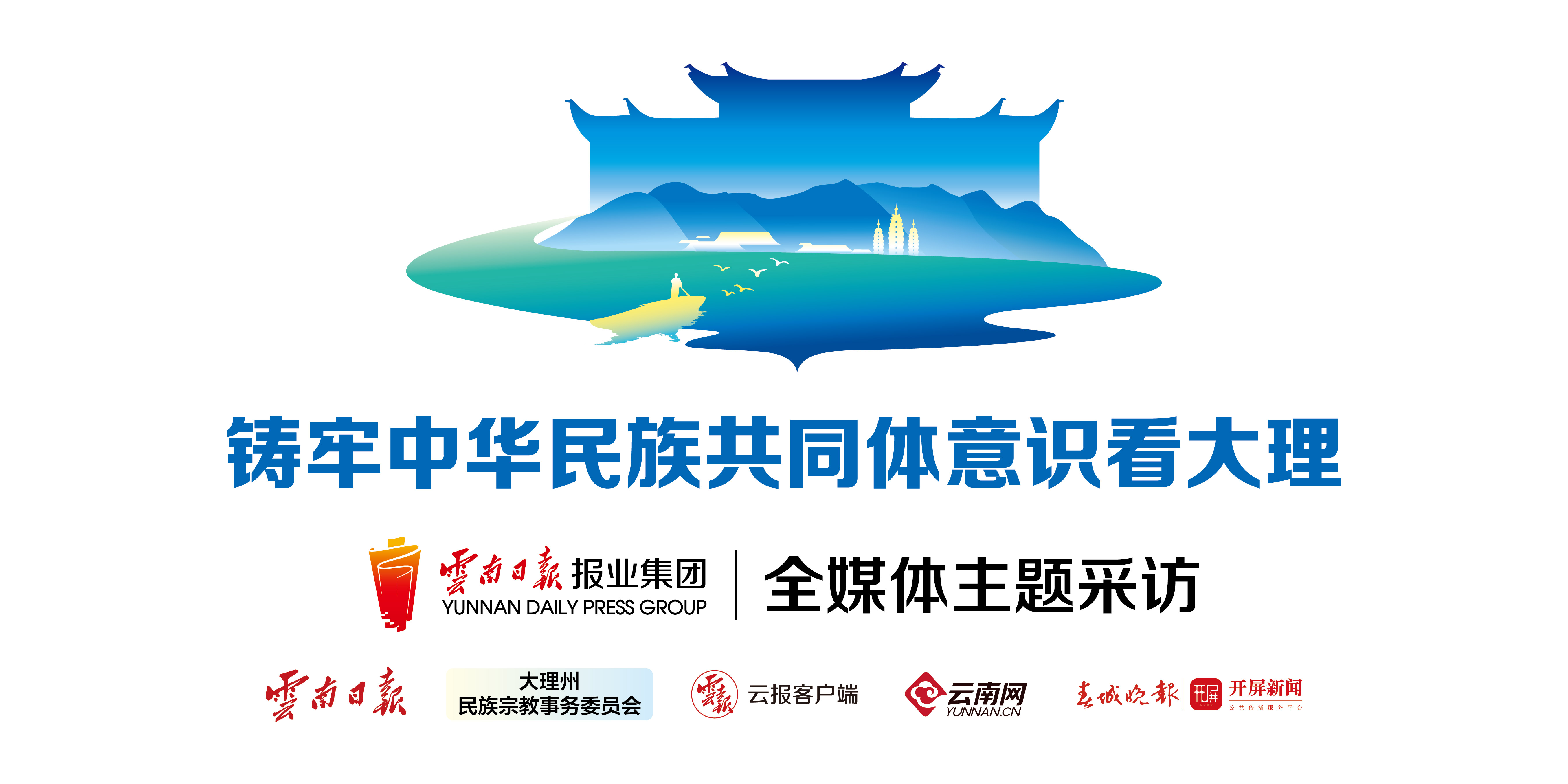 铸牢中华民族共同体意识看大理