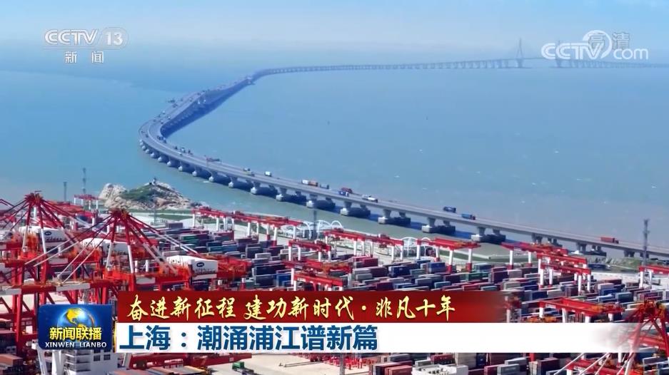 【奋进新征程 建功新时代·非凡十年】上海：潮涌浦江谱新篇