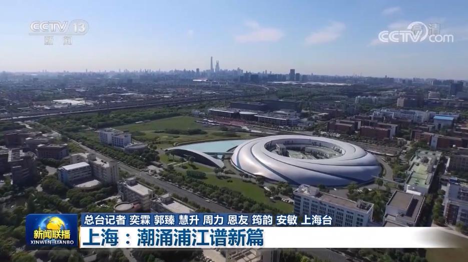 【奋进新征程 建功新时代·非凡十年】上海：潮涌浦江谱新篇