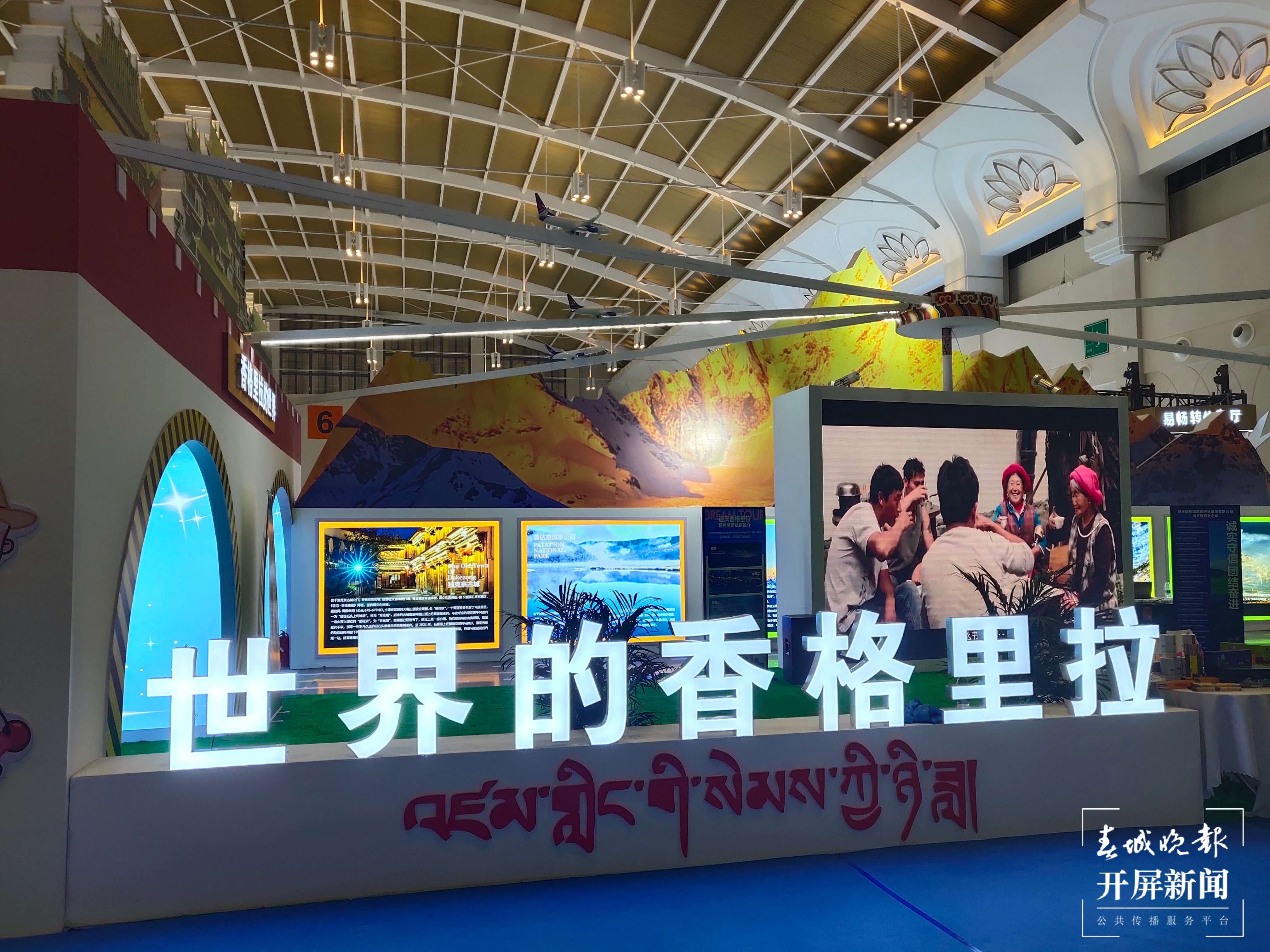 世界的“香格里拉”来2022旅交会进行专场推介（春城晚报-开屏新闻记者 朱婉琪 龙宇丹 摄）