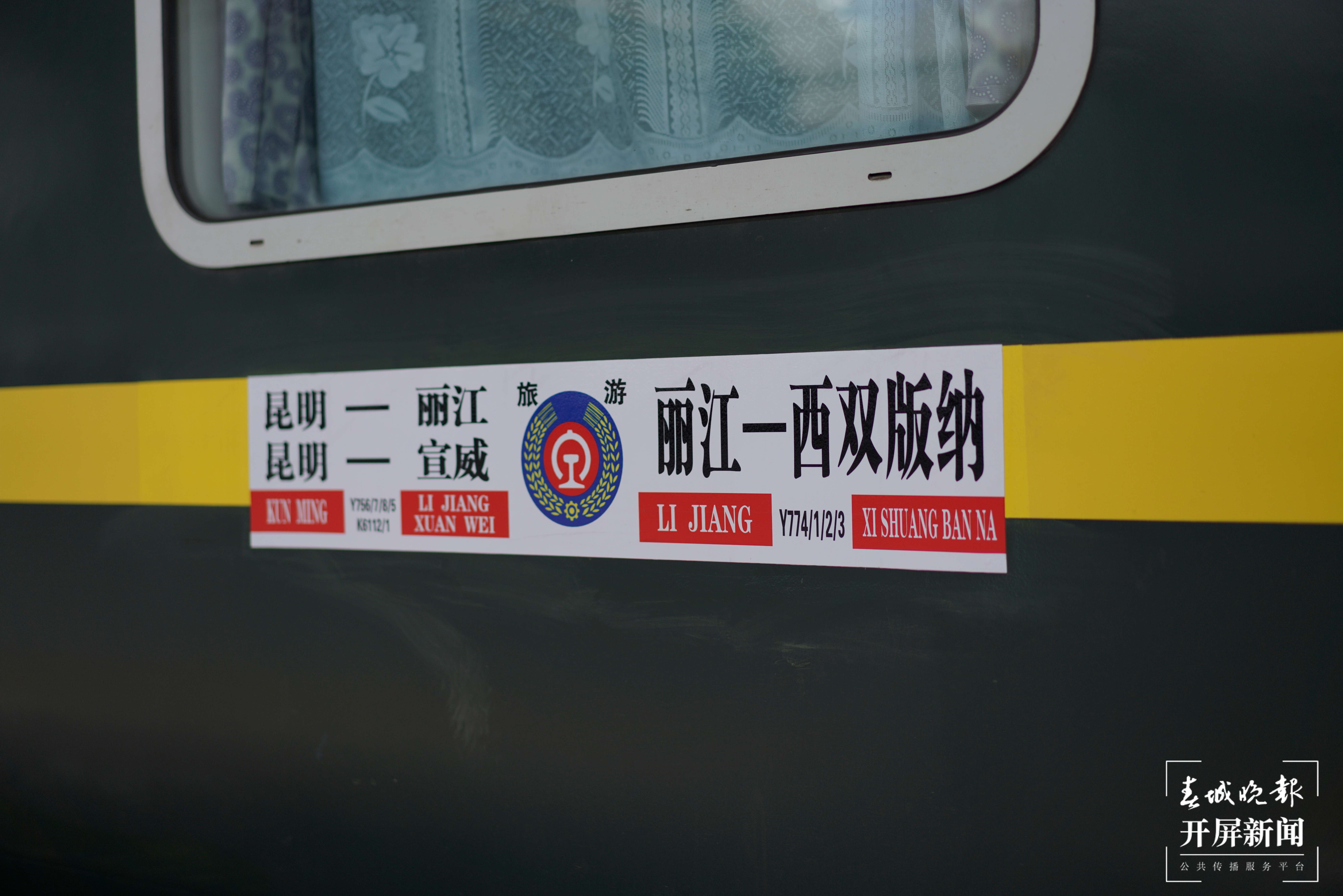 丽江至西双版纳旅游列车开行（通讯员 胡芃 周靖博 摄）