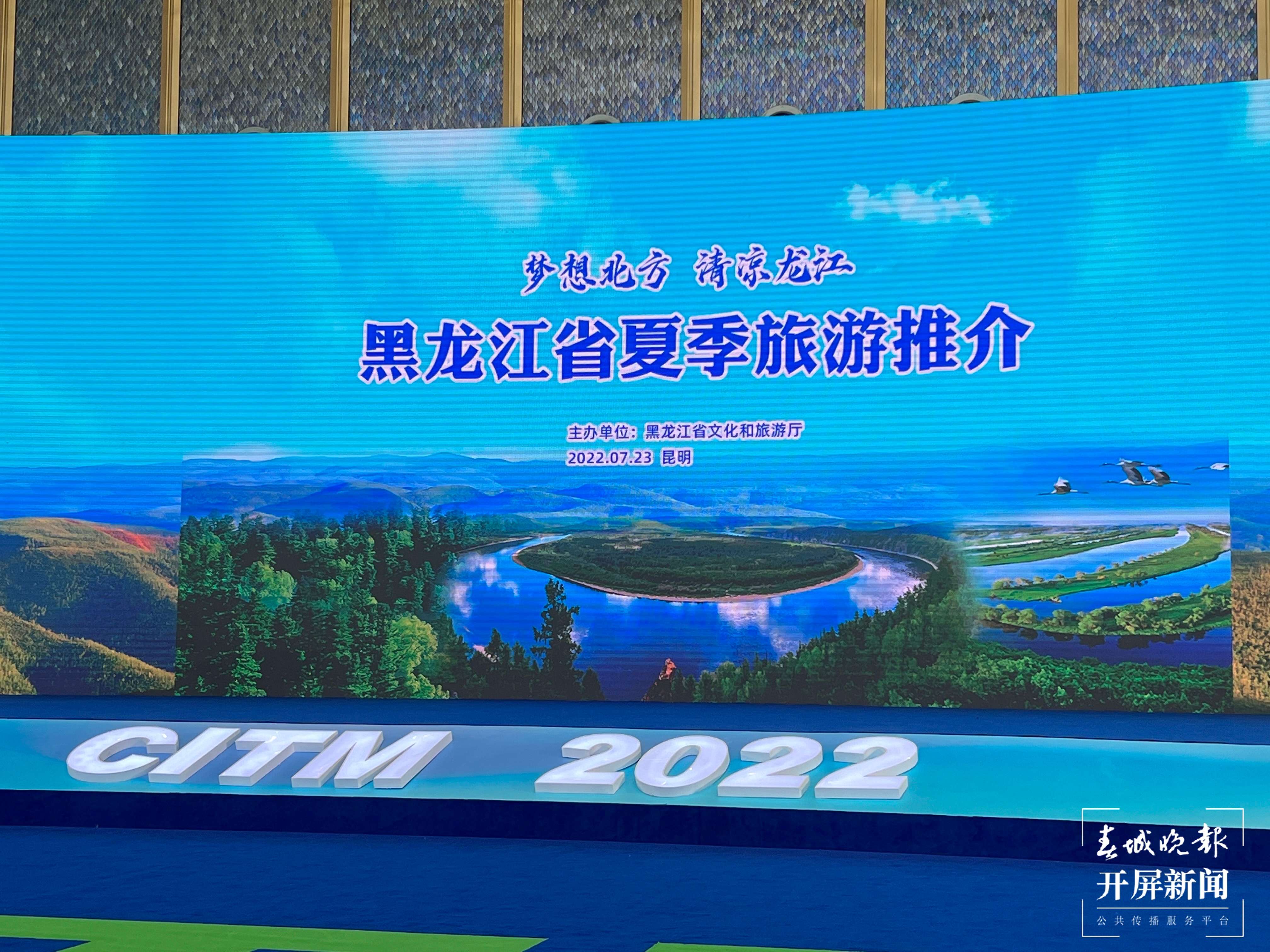 黑龙江专场推介会（春城晚报-开屏新闻记者 朱婉琪 龙宇丹 摄）