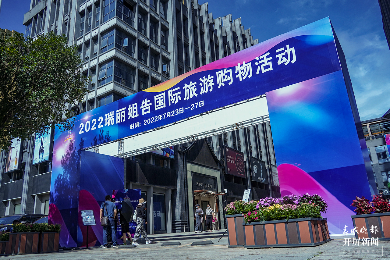 开启扫货模式!瑞丽·姐告国际旅游购物活动盛大开幕 (6).png