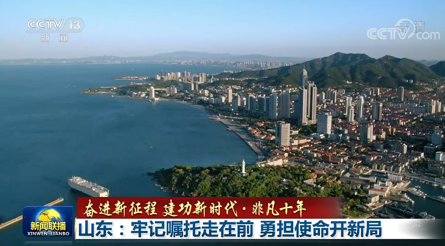 山东：牢记嘱托走在前 勇担使命开新局1.png