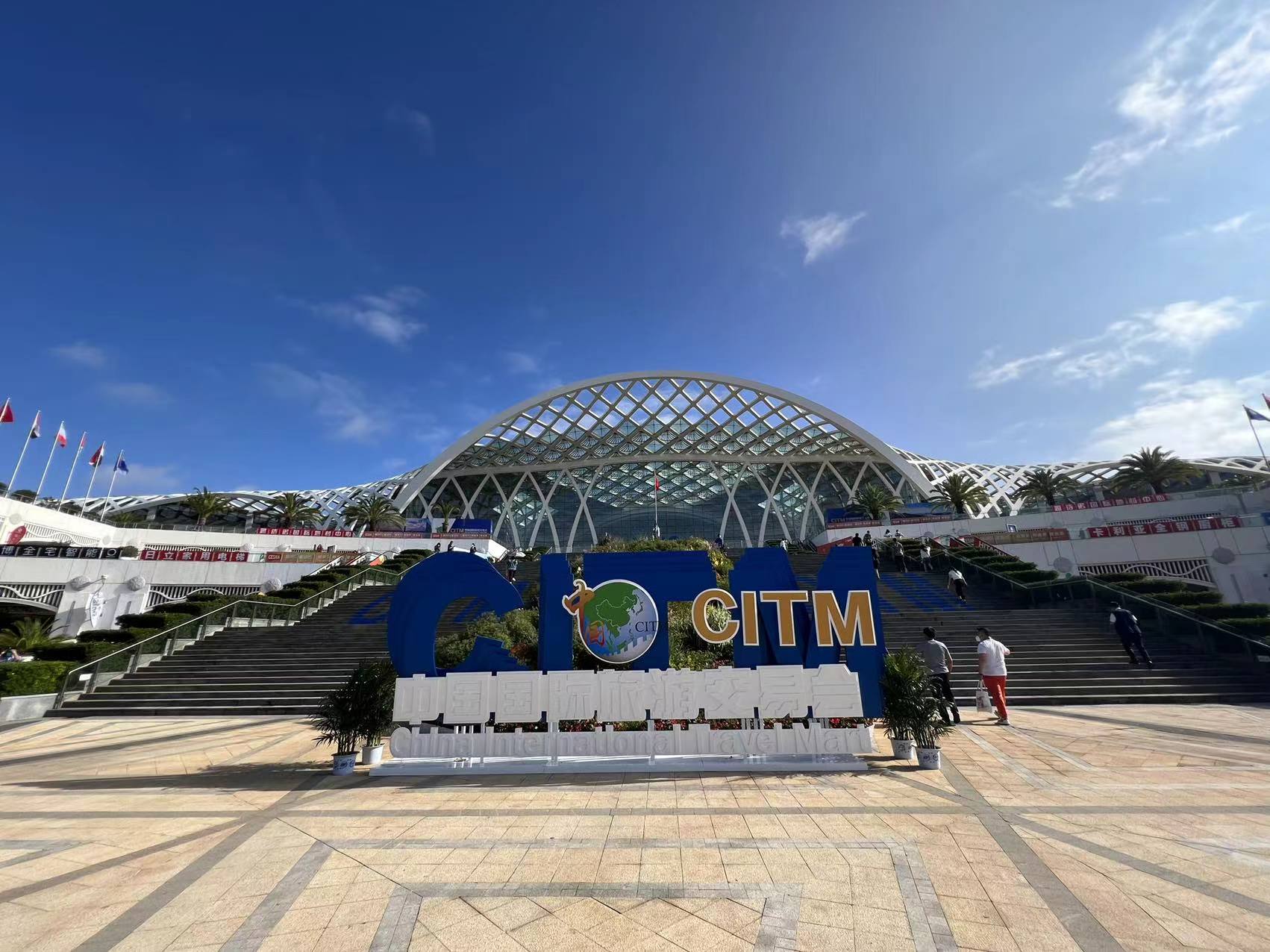 2022中国国际旅游交易会今日开幕