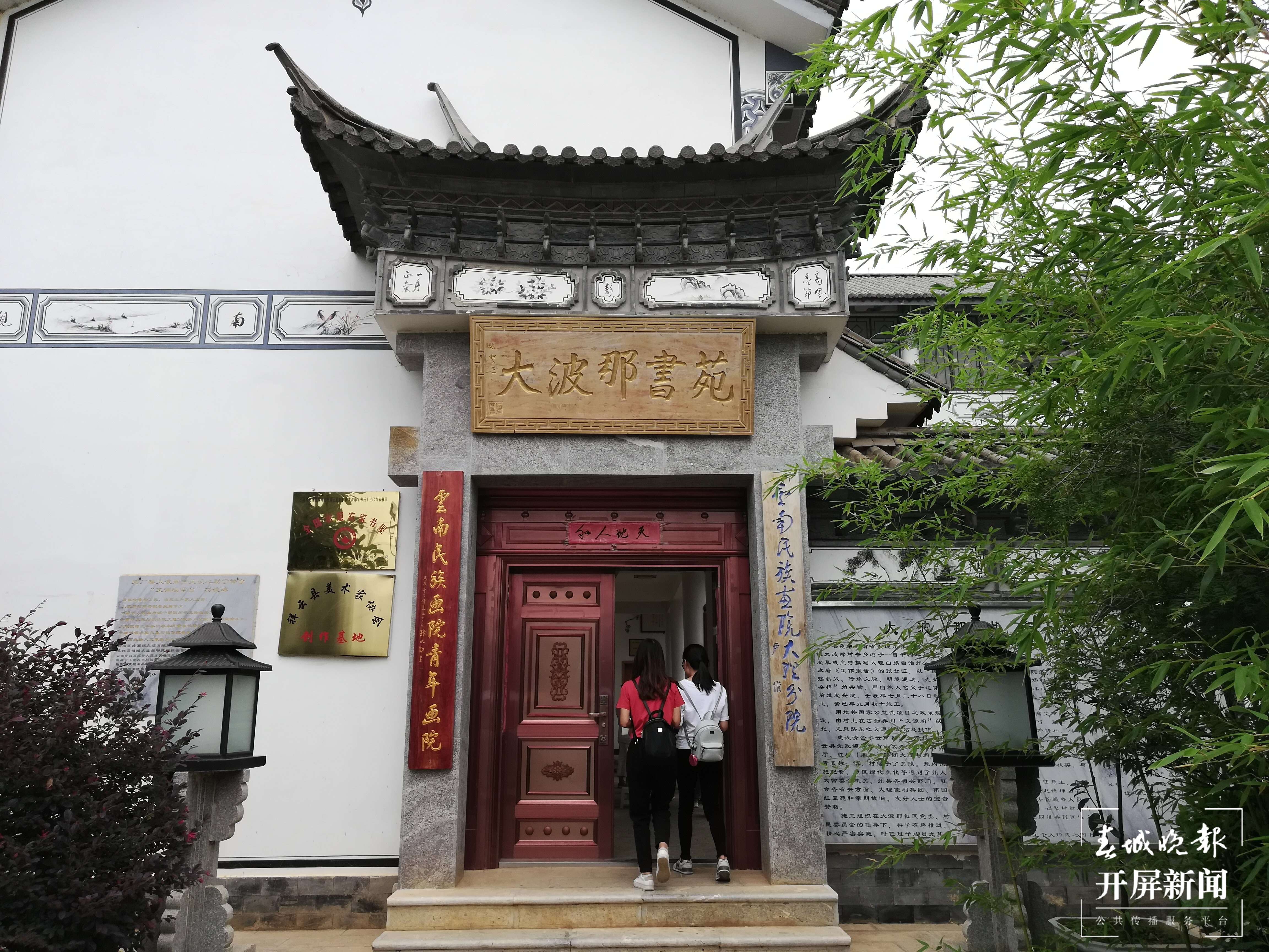 铸牢中华民族共同体意识看大理 | 大波那社区的“四美”画卷