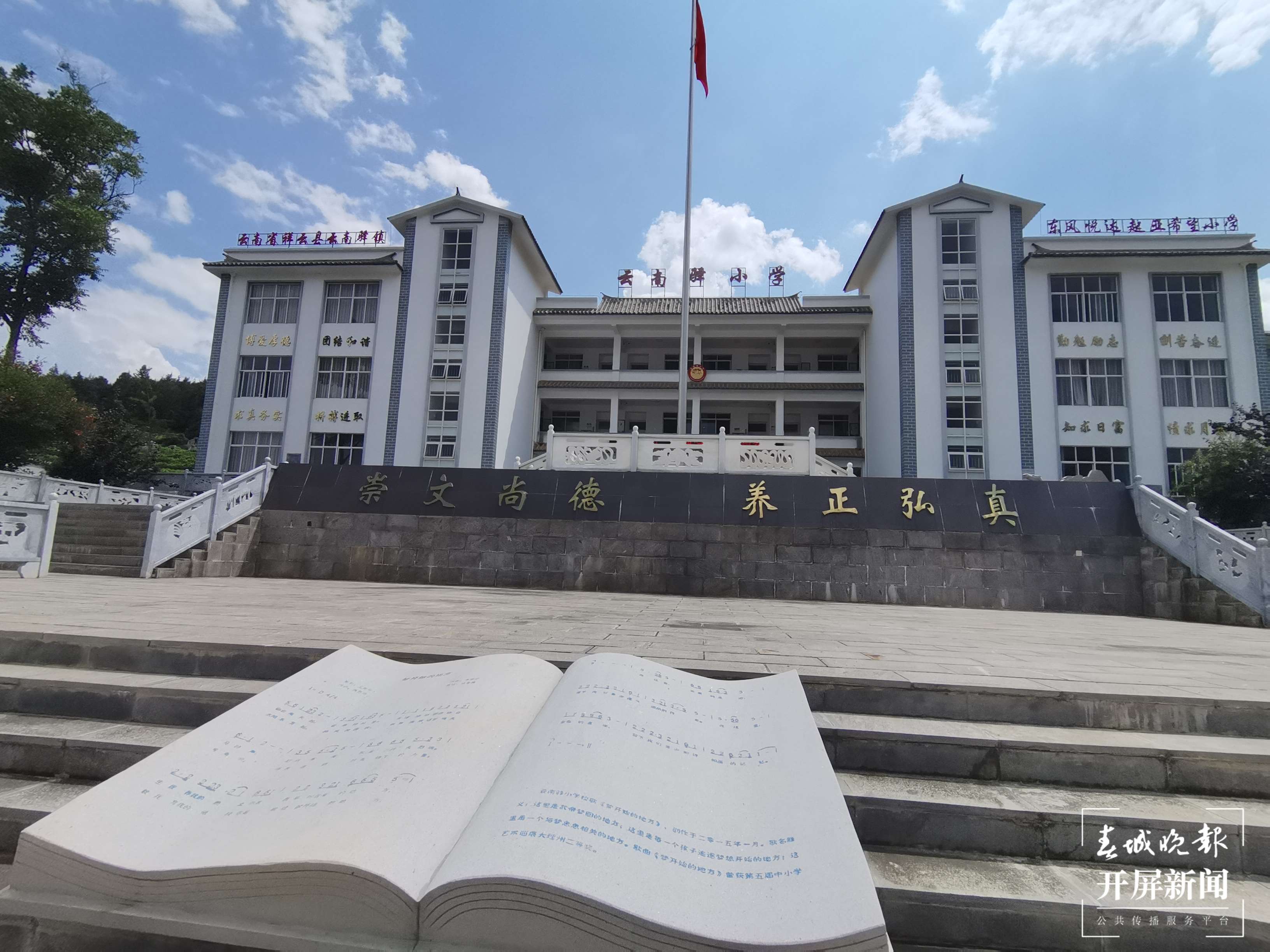 铸牢中华民族共同体意识看大理 | 祥云县云南驿小学：润心走心，共学共乐