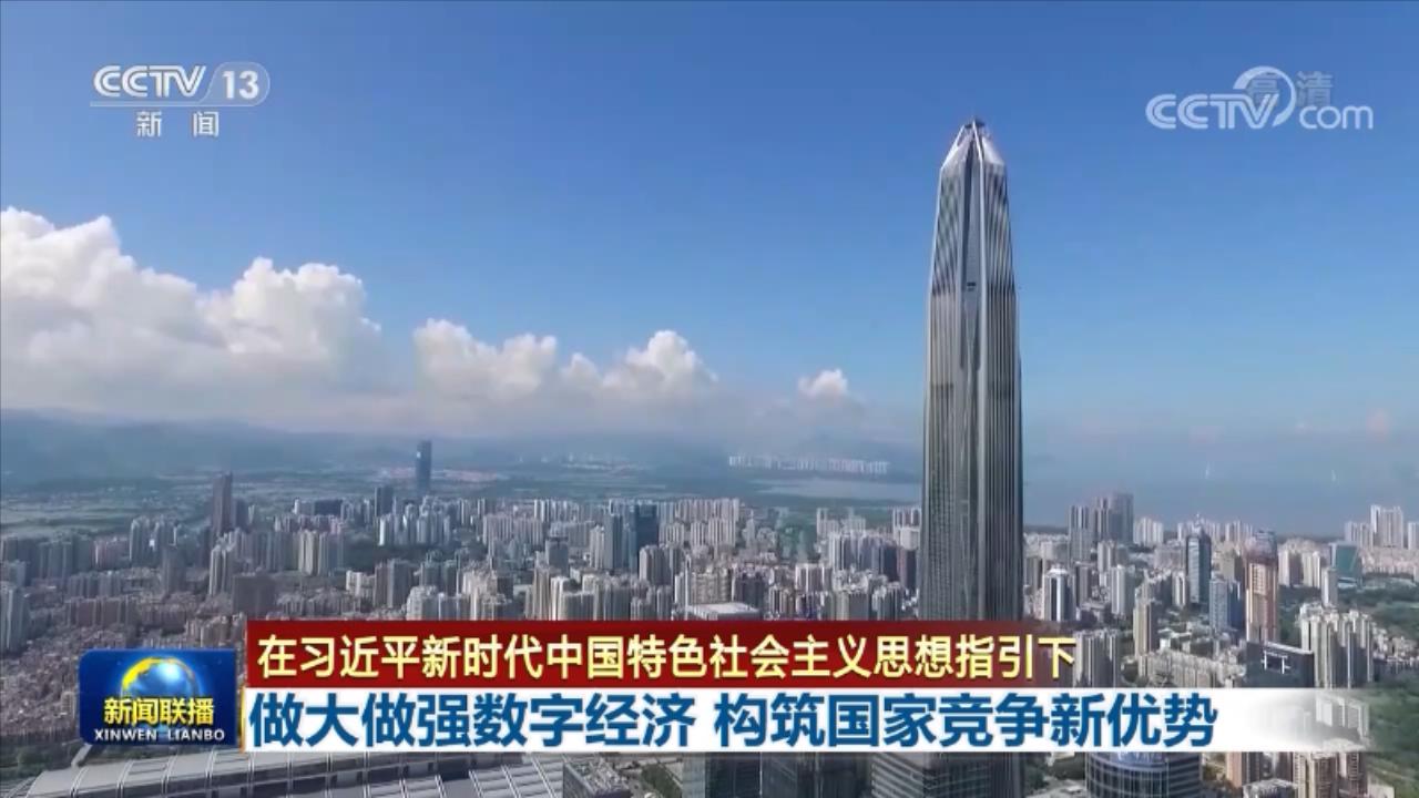 联播丨做大做强数字经济 构筑国家竞争新优势