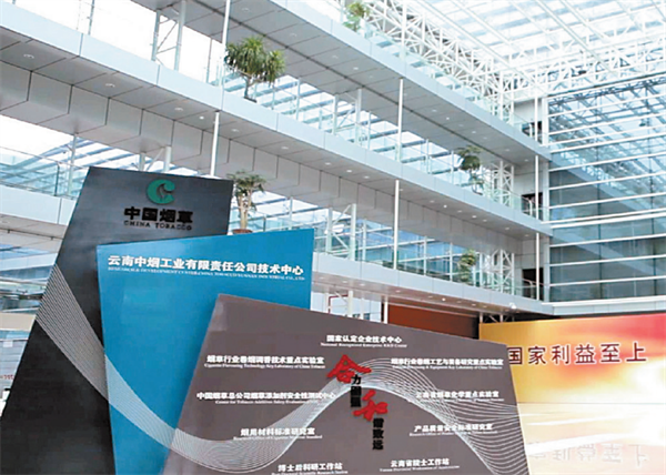 奋进新时代 同心向未来——云南卷烟工业改革发展40年回顾