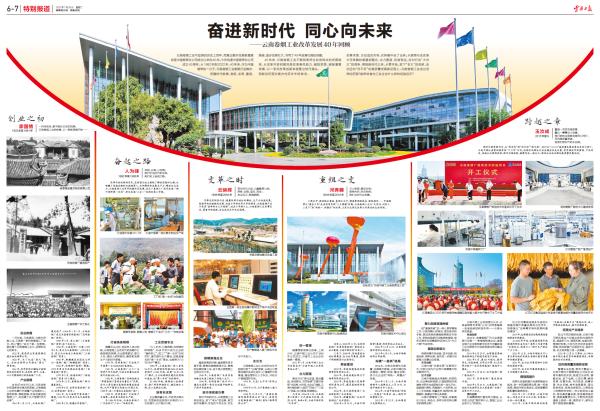 奋进新时代 同心向未来——云南卷烟工业改革发展40年回顾