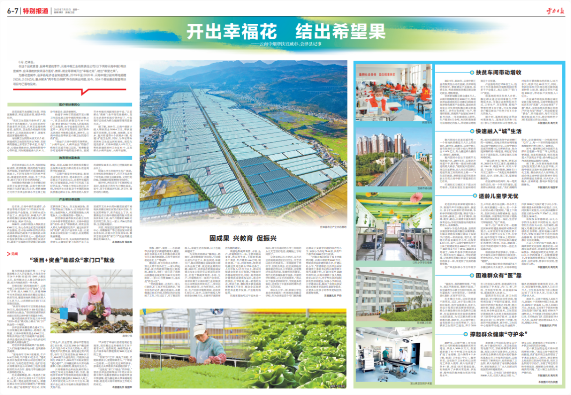 开出幸福花 结出希望果——云南中烟帮扶宣威市、会泽县记事