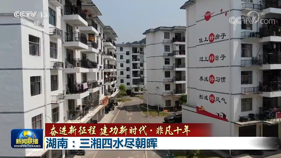 【奋进新征程 建功新时代·非凡十年】湖南：三湘四水尽朝晖