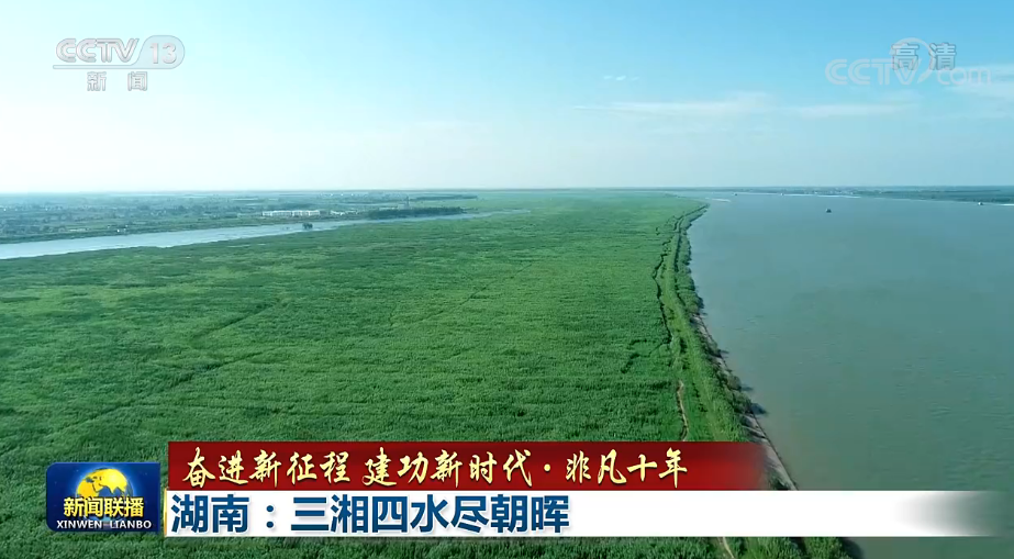 【奋进新征程建功新时代·非凡十年】湖南：三湘四水尽朝晖