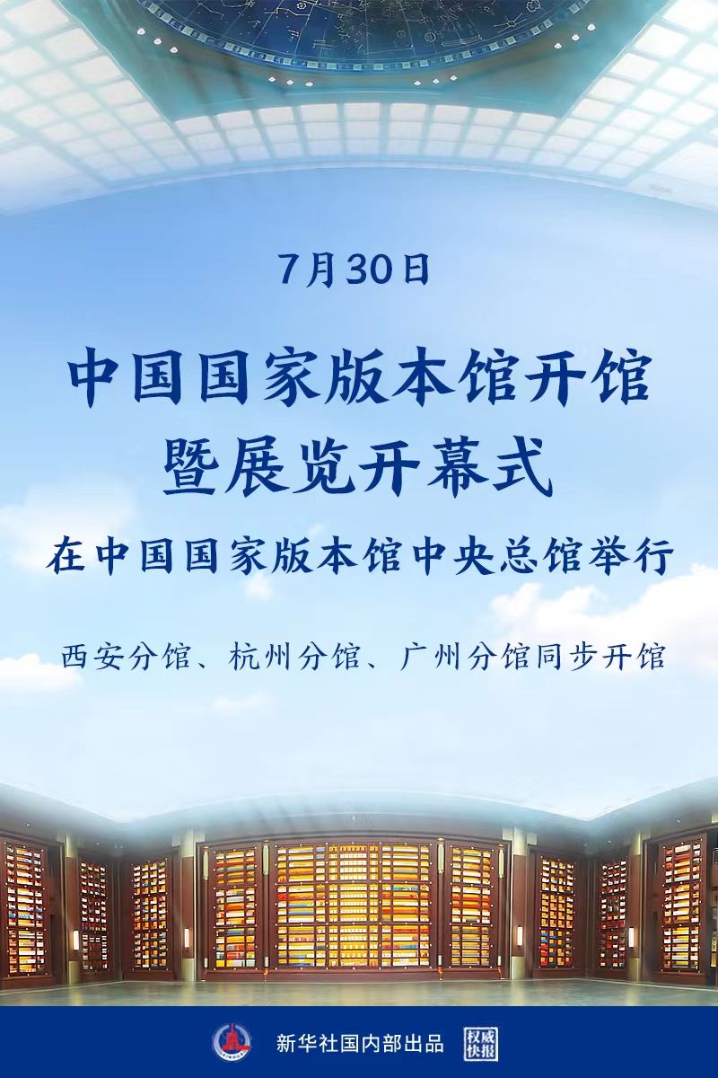 中国国家版本馆开馆